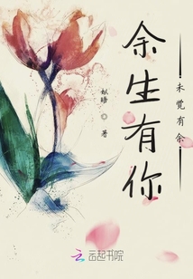 余生有你未覺有余