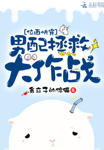 位面快穿:男配拯救大作戰(zhàn)