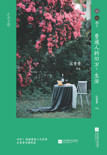 普通人的10萬+生活