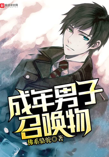 成年男子召喚物
