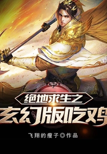绝地求生之玄幻版吃鸡