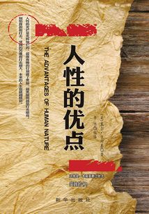 人性的優(yōu)點