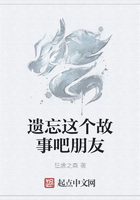 遗忘这个故事吧朋友