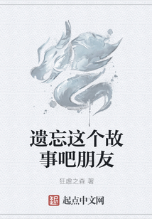 遺忘這個故事吧朋友
