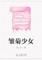 雛菊少女在線閱讀
