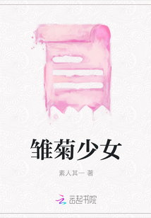 雛菊少女