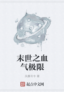 末世之血氣極限