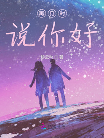 再見時說你好