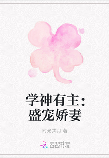 學神有主：盛寵嬌妻