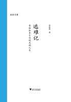 逃难记：章桂和丰子恺的风雨人生在线阅读