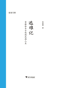 逃難記:章桂和豐子愷的風雨人生