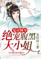鬼帝纏身：絕寵腹黑大小姐在線閱讀