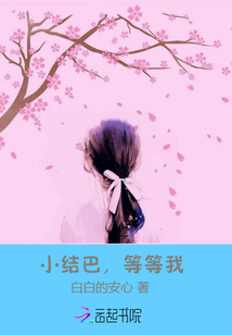 小結(jié)巴,等等我