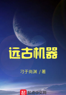 遠古機器
