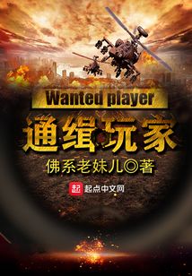通緝玩家