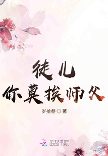 徒兒你莫挨師父