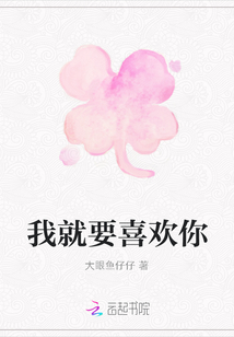 我就要喜歡你