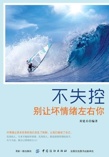 不失控:別讓壞情緒左右你
