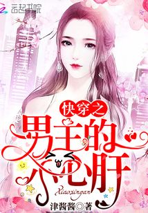 快穿之男主的小心肝