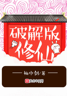 破解版修仙