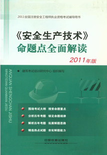 《安全生產(chǎn)技術(shù)》命題點(diǎn)全面解讀