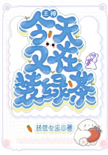 主神今天又在裝綠茶