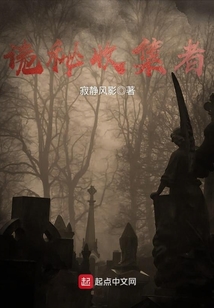 詭秘收集者