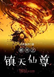 都市之鎮天仙尊