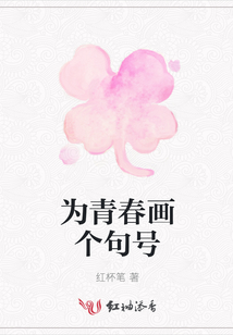 為青春畫個句號