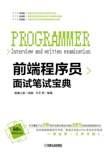 前端程序員面試筆試寶典