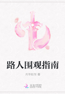 路人圍觀指南