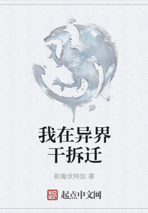 我在異界干拆遷