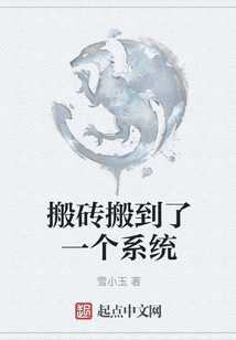 搬磚搬到了一個系統(tǒng)