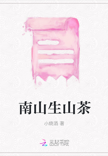 南山生山茶