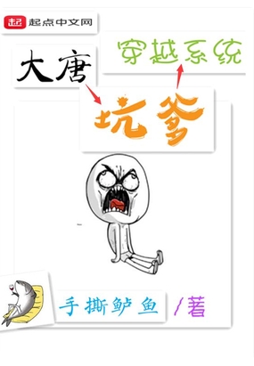 大唐坑爹穿越系统在线阅读