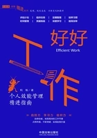 好好工作：个人效能管理精进指南在线阅读
