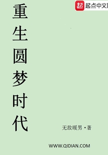 重生圓夢時代