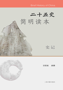二十五史簡明讀本·史記