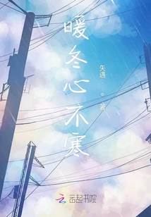 暖冬心不寒
