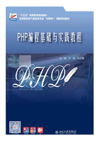 PHP编程基础与实践教程在线阅读