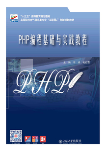 PHP編程基礎與實踐教程