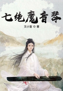 七絕魔音琴