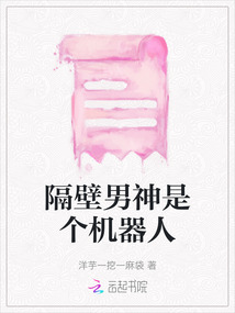 隔壁男神是個機器人