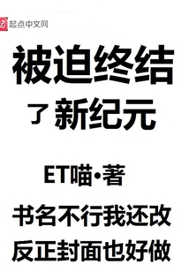 被迫终结了新纪元