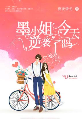 墨小姐今天逆袭了吗在线阅读
