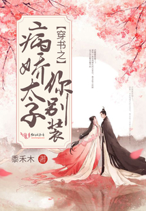 穿書之病嬌太子你別裝