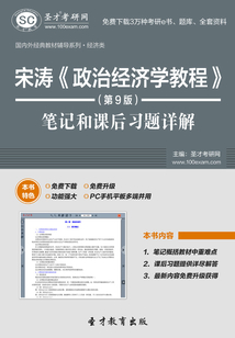 宋濤《政治經濟學教程》(第9版)筆記和課后習題詳解