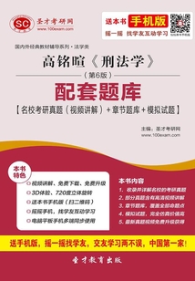 高銘暄《刑法學(xué)》(第6版)配套題庫【名校考研真題(視頻講解)+章節(jié)題庫+模擬試題】