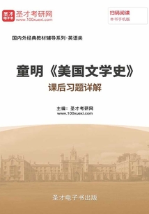 童明《美国文学史》课后习题详解