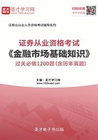 2019年证券从业资格考试《金融市场基础知识》过关必做1200题（含历年真题）在线阅读